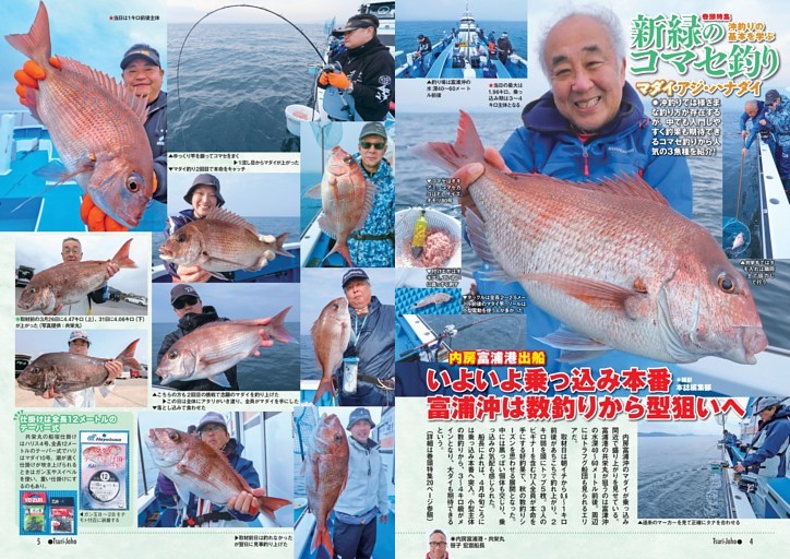 巻頭特集 沖釣りの基本を学ぶ 新緑のコマセ釣り