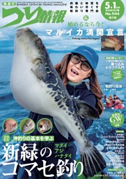 つり情報 No.1144 2026年5月1日号 | dマガジンなら人気雑誌が読み放題！