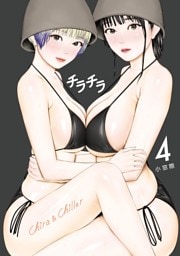 チラチラ（４）