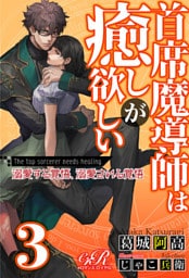 【dブック版】首席魔導師は癒しが欲しい［３］　溺愛する覚悟、溺愛される覚悟