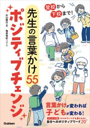 登校から下校まで！ 先生の言葉かけ55ポジティブチェンジ