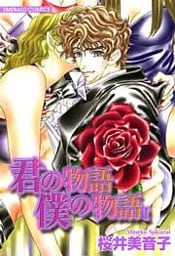 君の物語　僕の物語　１