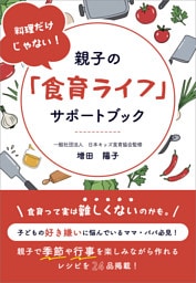 料理だけじゃない！　親子の「食育ライフ」サポートブック