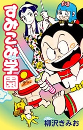 すみこみ学園　愛蔵版