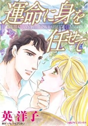 運命に身を任せて【分冊】 11巻