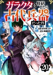 【分冊版】ガラクタを修繕したら古代兵器だった件（２０）