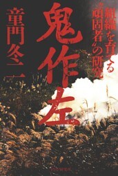 鬼作左