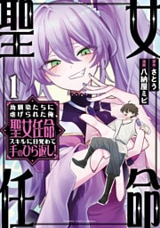 幼馴染たちに虐げられた俺、「聖女任命」スキルに目覚めて手のひら返し！ (1)