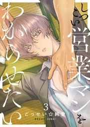 しつこい営業マンをわからせたい３