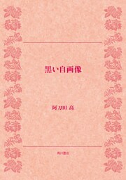 黒い自画像