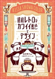 昭和レトロなカワイイ配色とデザイン