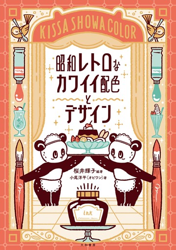 昭和レトロなカワイイ配色とデザイン