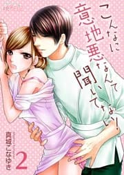 こんなに意地悪なんて聞いてない！ 2