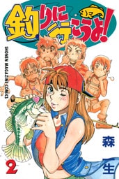 釣りに行こうよ！（２）