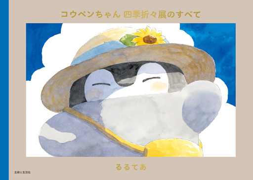 コウペンちゃん 四季折々展のすべて