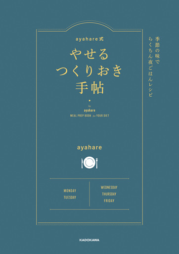 ayahare式やせるつくりおき手帖　季節の味でらくちん夜ごはんレシピ