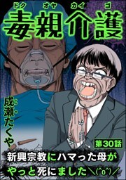 毒親介護 新興宗教にハマった母がやっと死にました＼(^o^)／（分冊版）　【第30話】