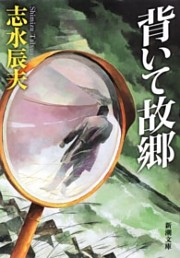 背いて故郷（新潮文庫）