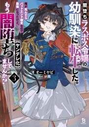 闇堕ちラスボス令嬢の幼馴染に転生した。俺が死んだらバッドエンド確定なので最強になったけど、もう闇堕ち【ヤンデレ化】してませんか？（ブレイブ文庫）３