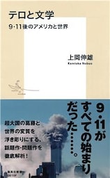 テロと文学　９．11後のアメリカと世界