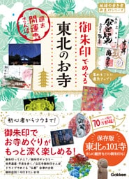 53 御朱印でめぐる東北のお寺 週末開運さんぽ