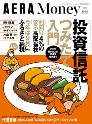 AERA Money 2025秋号
