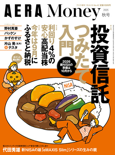 AERA Money 2025秋号