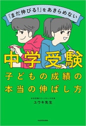 「まだ伸びる！」をあきらめない　中学受験　子どもの成績の本当の伸ばし方