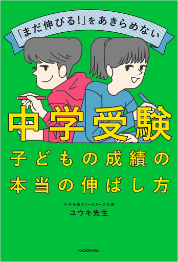 「まだ伸びる！」をあきらめない　中学受験　子どもの成績の本当の伸ばし方