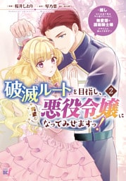 破滅ルートを目指し、完璧な悪役令嬢になってみせますっ！～推しのため当て馬をやり遂げたいのに、無愛想な護衛騎士様がやたらと絡んできます～ (2)