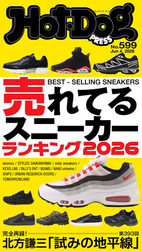Ｈｏｔ－Ｄｏｇ　ＰＲＥＳＳ (ホットドッグプレス)　ｎｏ．５９９　売れてるスニーカーランキング２０２６