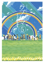 ラブロマ 新装版（５）