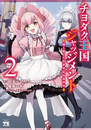 チヨダク王国ジャッジメント 姉と俺とで異世界最高裁判所【電子単行本】　2