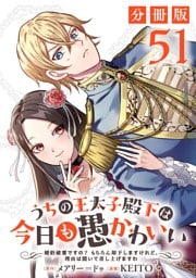 うちの王太子殿下は今日も愚かわいい～婚約破棄ですの？　もちろん却下しますけれど、理由は聞いて差し上げますわ～【分冊版】51