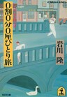 ０割０分０厘ひとり旅～巨人軍、栄光の秘密～