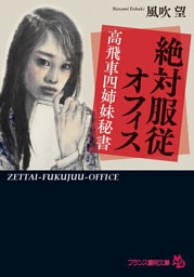 絶対服従オフィス　高飛車四姉妹秘書