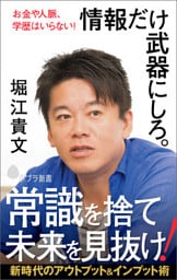 お金や人脈、学歴はいらない！　情報だけ武器にしろ。