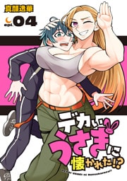 デカいうさぎに懐かれた！？(話売り)　#4