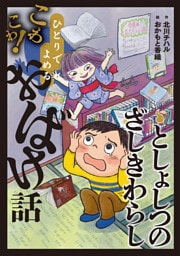 としょしつのざしきわらし