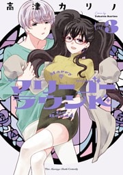 マリーゴーラウンド 3巻