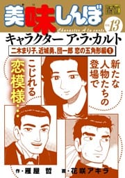 My First DIGITAL『美味しんぼ』キャラクター ア・ラ・カルト VOL.13 二木まり子、近城勇、団一郎 恋の五角形編(1)