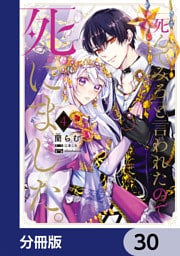 「死んでみろ」と言われたので死にました。【分冊版】　30