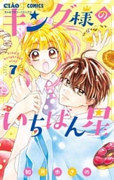 キング様のいちばん星【マイクロ】（７）