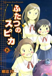ふたつのスピカ　8