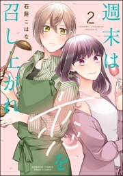 週末は恋を召し上がれ【かきおろし漫画付】　（2）