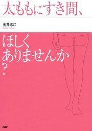 太ももにすき間、ほしくありませんか？