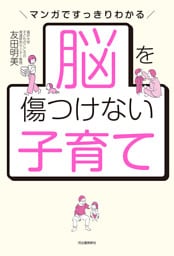 脳を傷つけない子育て　マンガですっきりわかる