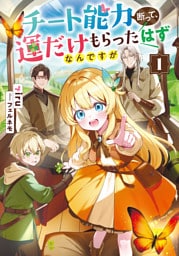 チート能力断って、運だけもらったはずなんですが１【電子書店共通特典SS付】