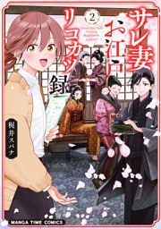 サレ妻お江戸リコカツ録　２巻