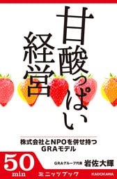 甘酸っぱい経営　株式会社とＮＰＯを併せ持つＧＲＡモデル